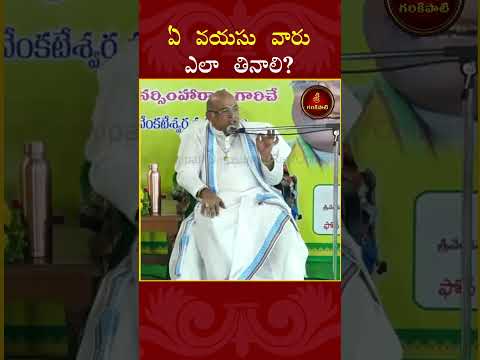 ఏ వయసు వారు ఎలా తినాలి? #Garikapati #garikapatishorts #leelalu #krishnaleela #shorts
