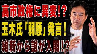 【日本の政治】 玉木代表が高市政権を「弱腰」と批判! プーチン氏の択捉島訪問に対する日本政府の対応の実態とは！維新から誰が入閣するのか!
