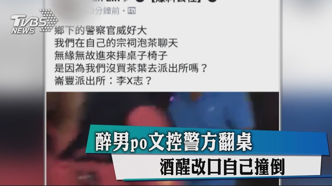 醉男PO文控警方翻桌 酒醒改口自己撞倒