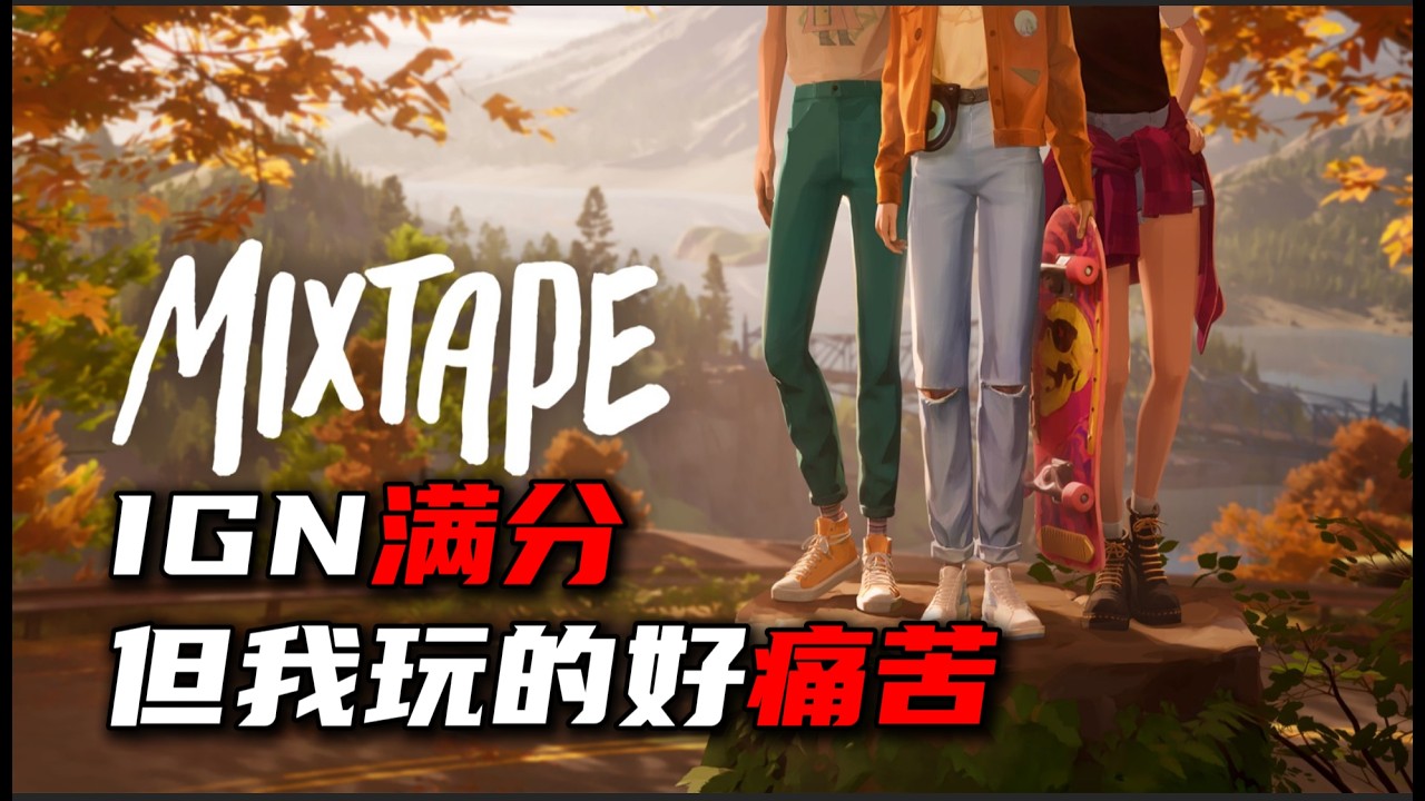 [閒聊] IGN 10分神遊-MixTape很厲害嗎? - 看板C_Chat - PTT網頁版