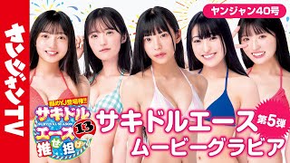 【サキドルエース13 Vol.5】貴方の一票で表紙＆巻頭グラビア争奪！瀬戸咲稀・浜辺千夢・伏見りほ・内野亜美・あさひ凛【グラビア】【メイキング】