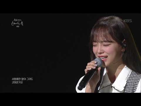 유희열의 스케치북 - 긍정에너지 甲! 평생 꽃길만 걸을 세정 - 꽃길♬.20191206