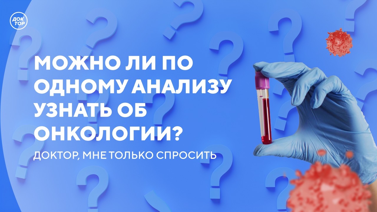 Какие обследования помогают выявлять рак на ранних стадиях / Доктор, мне тол?
