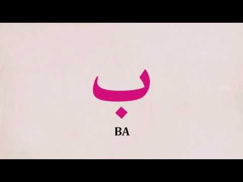 Vježba za harf BA (Sufara i tedžvid, str. 25)