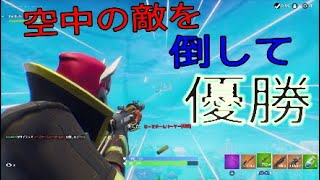 ［Fortnite］空中の敵を倒して優勝