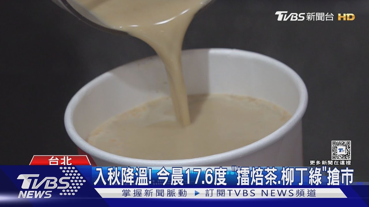 入秋降溫!今晨17.6度 「擂焙茶、柳丁綠」搶市