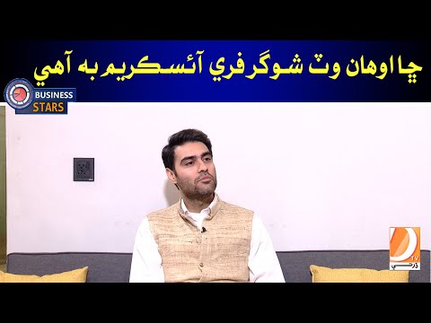 Cha Awhan Wat Suger Free Ice Cream Bhi Ahe  |  Business Stars | Host: Azra Khan