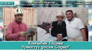 Ташиевдин ТҮРМӨДӨ жаткан Жапаров ДОСУНА жазган каты | 02.08.17