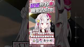 超絕可愛余晚安VOICE #百鬼あやめ  #vtuber  #百鬼綾目 #百鬼あやめ切り抜き