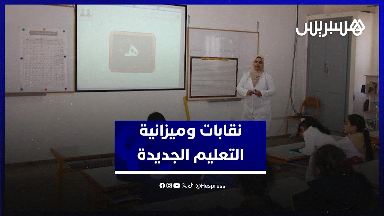 تخصيص 97 مليار درهم لقطاع التعليم يثير تباينا في مواقف النقابات thumbnail