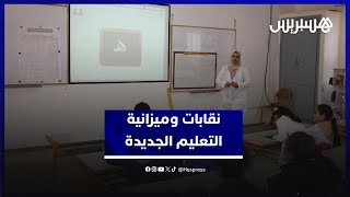 تخصيص 97 مليار درهم لقطاع التعليم يثير تباينا في مواقف النقابات thumbnail