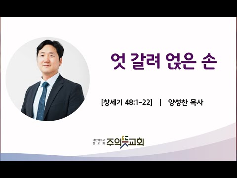 창세기 강해 (37) 창세기 48장 1-22절, 엇갈려 얹은 손, 양성찬목사 영상 썸네일