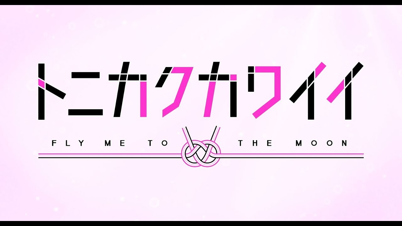 TVアニメ「トニカクカワイイ」 OP映像