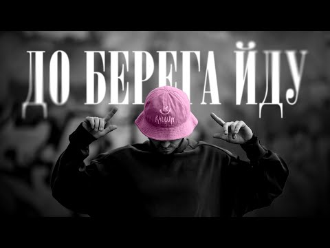 KALUSH - До берега йду