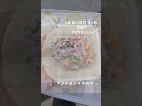 【精品水饺】云南油鸡枞菌猪肉水饺（400g/15入）