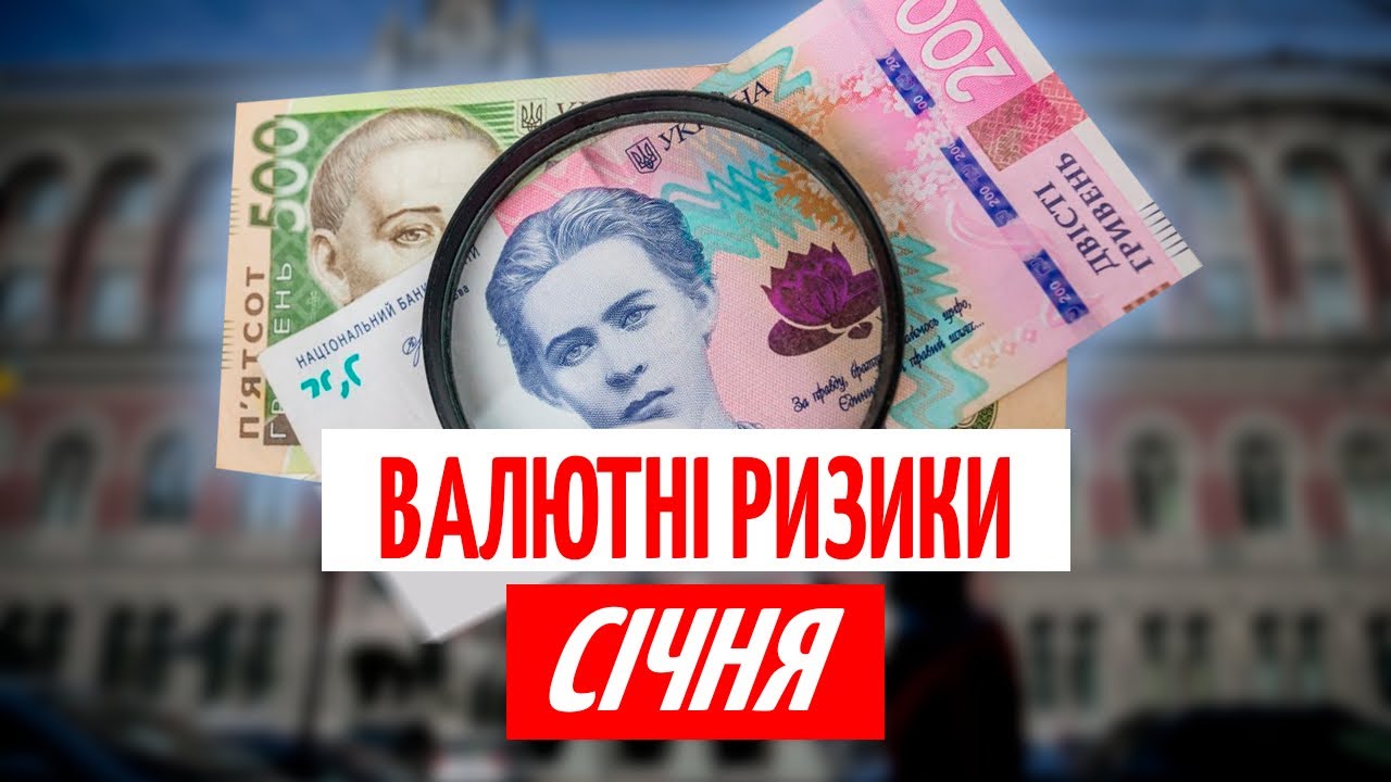 КУРС ВАЛЮТ у СІЧНІ: що тисне на ГРИВНЮ і коли чекати ПІКОВИХ днів