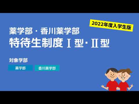 【約3分で紹介！】薬学部・香川薬学部特待生制度