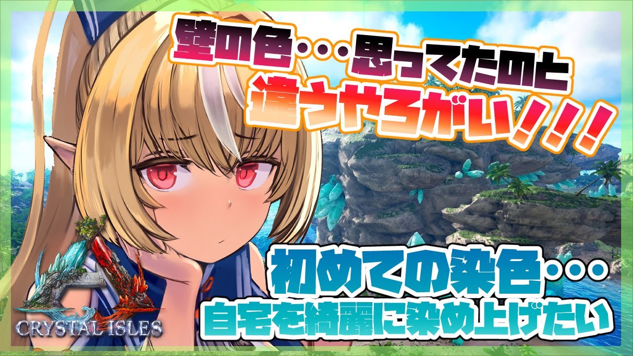 【ARK】はじめての塗装・・・おうちの見栄えよくしたい計画!【ホロライブ/不知火フレア】