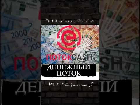 Денежный поток!