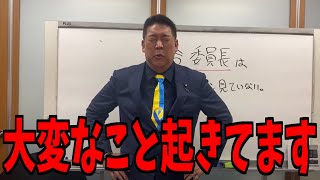 【緊急事態】ほんまにこれが真実です...【立花孝志 斎藤元彦 兵庫県 NHK党 奥谷謙一 百条委員会】