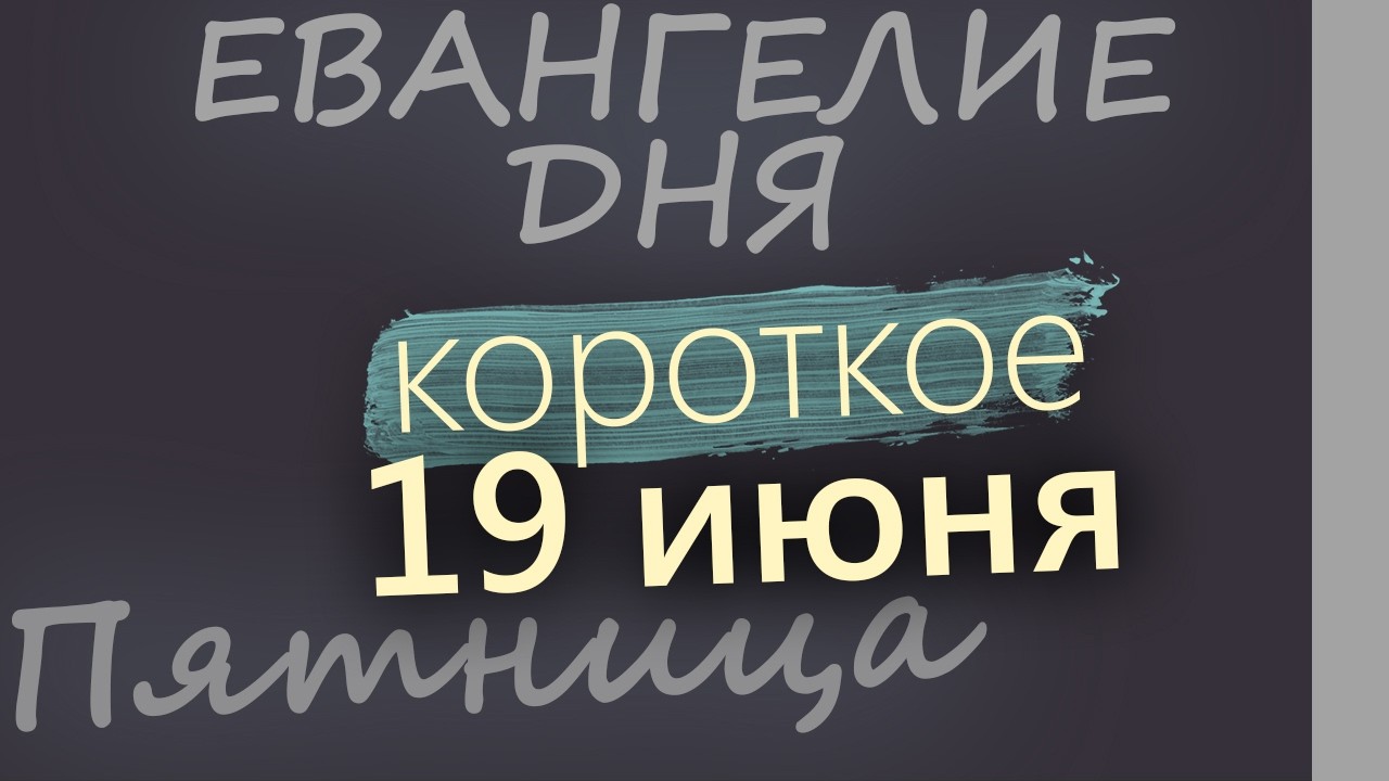 19 июня Пятница Апостольский пост Евангелие дня 2026 короткое!