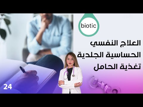 شاهد بالفيديو.. العلاج النفسي، الحساسية الجلدية، وتغذية الحامل - م٣ Biotic - الحلقة ٢٤