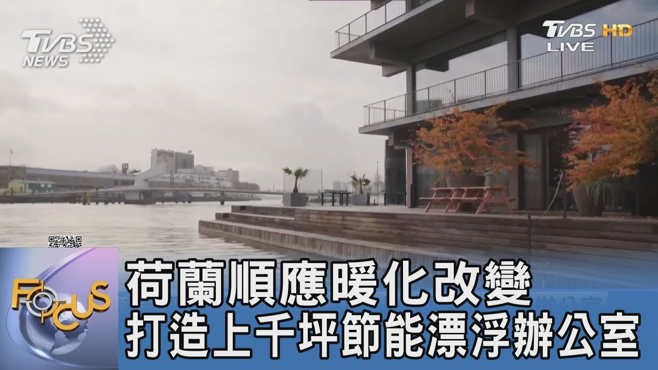 荷蘭順應暖化改變 打造上千坪節能漂浮辦公室