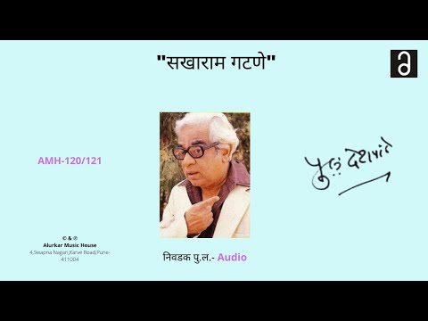 निवडक पु .ल - सखाराम गटणे  | Nivdak Pu La - Sakharam Gatne (Original and Full HQ Audio)