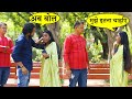 Premi Ke Liya Biwi Ne Lagaya Apne Hi Pati Jhuta Dahej Gone Wrong Expose Its Golden Prank