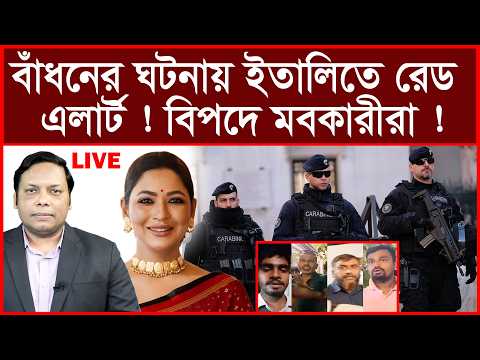 Breaking: বাঁধনের ঘটনায় ইতালিতে রেডএলার্ট ! বিপদে মবকারীরা ! | বিশ্লেষক: আমিরুল মোমেনীন মানিক