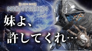 【ナイトレイン】お兄ちゃんな、やべぇ武器持ってたわ…【ELDEN RING NIGHTREIGN】