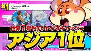 世界一見やすいトリオキャッシュカップ1位【フォートナイト/FORTNITE】