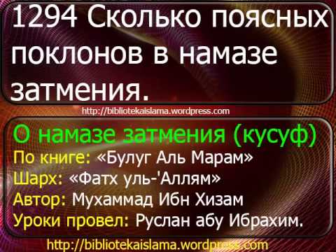 1294 Сколько поясных поклонов в намазе затмения