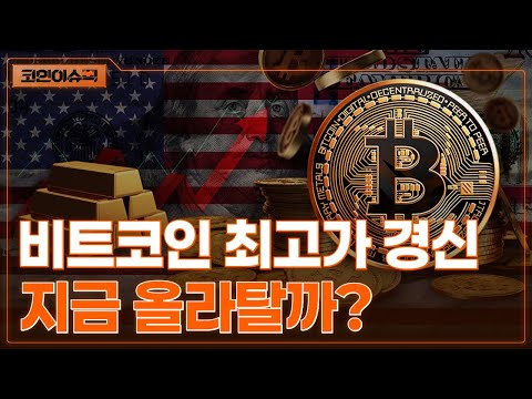 비트코인 역대 최고가! 본격적인 상승장 돌입일까?