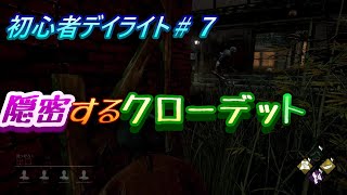 【ゆっくり実況】初心者DBD＃7　隠密するクローデット