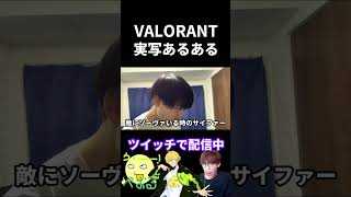 VALORANT実写あるある【実写あるある】 #VALORANT