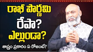రాఖీ పౌర్ణమి రేపా? ఎల్లుండా? || Rakhi Pournami Date 2022 || Raksha Bandhan  || Sumantv