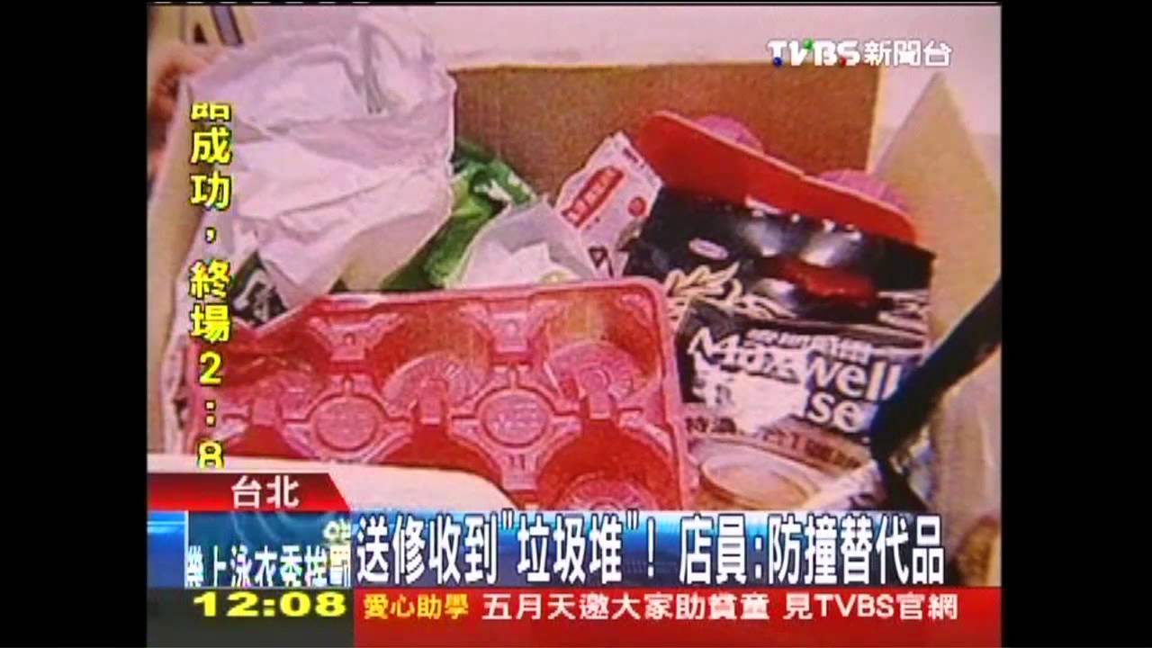 送修收到「垃圾堆」！　店員：防撞替代品