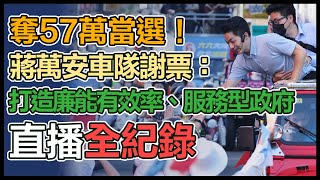 蔣萬安「無限台北 感謝無限」謝票車掃