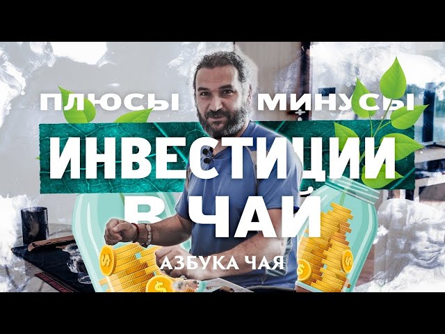 Инвестиции в чай. Выгодно ли? Азбука Чая