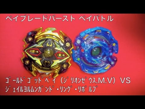 ﾍﾞｲﾌﾞﾚｰﾄﾞﾊﾞｰｽﾄ ベイバトル ｺﾞｰﾙﾄﾞｺﾞｯﾄﾞﾍﾞｲ VS ｼﾞｪｲﾙﾖﾙﾑﾝｶﾞﾝﾄﾞ･ﾘﾝｸﾞ･ﾘﾎﾞﾙﾌﾞ