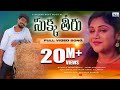 SUKKA THEERU FULL SONG RAMU RATHOD BRAMARAMBIKA TUTIKA KALYAN KEYS RAJ LOHITH AYRA