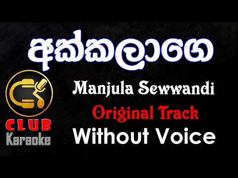 Akkalage Wenna (අක්කලාගෙ වෙන්න) Manjula Sewwandi | Karaoke Track Without Voice | CLUB Karaoke