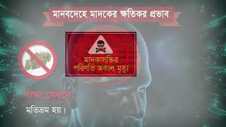 মানব দেহে গাঁজা এর ক্ষতিকর সংক্রান্ত ভিডিও