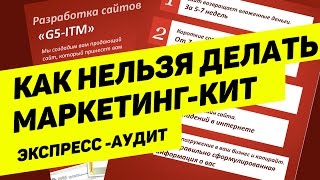 Как нельзя делать маркетинг-кит – экспресс-аудит маркетинг-кита по созданию продающих сайтов