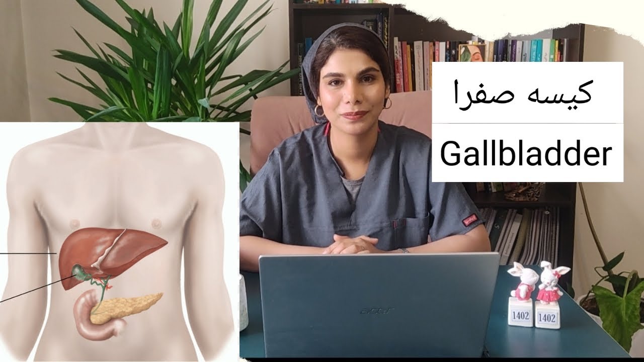 کیسه صفرا و سنگ کیسه صفرا#gallbladder #cholecystitis #کیسه_صفرا