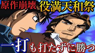 【役満天和祭】勝負師伝説 哲也 2 玄人頂上決戦　本気を出せば一打も打たずに勝てる主人公　新宿最強の男　哲也と上野のドサ健　上野四天王　総集編