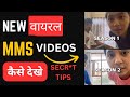 How To Watch Viral Mms Videos Viral Mms Videos Kaise Dekhein