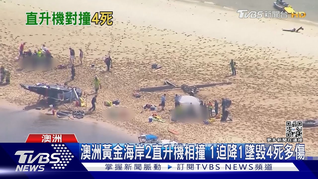 澳洲黃金海岸2直升機相撞　1迫降1墜毀4死多傷