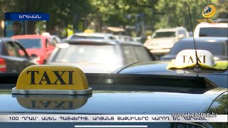 100 դրամ ամեն պատվերից. առցանց տաքսի ծառայությունները կարող են ավելի թանկանալ